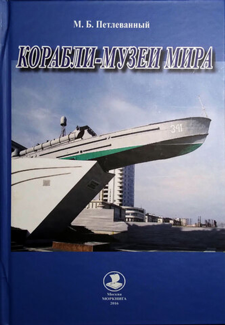 Корабли-музеи мира