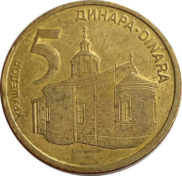 5 динаров 2013-2020 Сербия