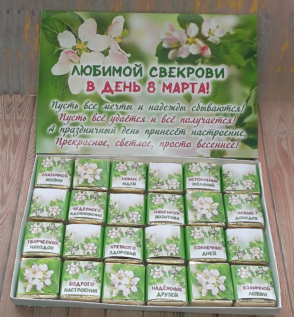 Подарочный набор конфет Любимой свекрови с 8 марта,24шт