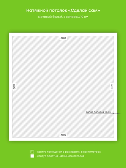 Матовый натяжной потолок 9 м2