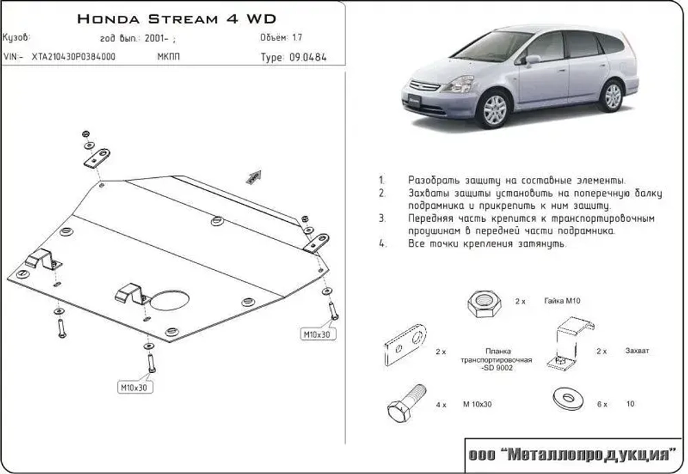 Защита картера и КПП Sheriff для Honda Stream I (RN) 2000-2006 арт.09.0484