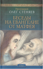 Беседы на Евангелие от Матфея в 4-х томах. Протоиерей Олег Стеняев