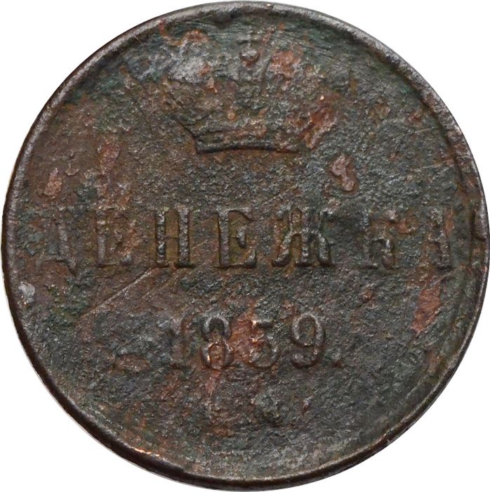 Денежка 1859 ЕМ Александр II
