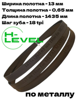 Полотно ленточное по металлу 1435x13x0,65 мм 18 tpi для METAL MASTER BSM-125 Vario