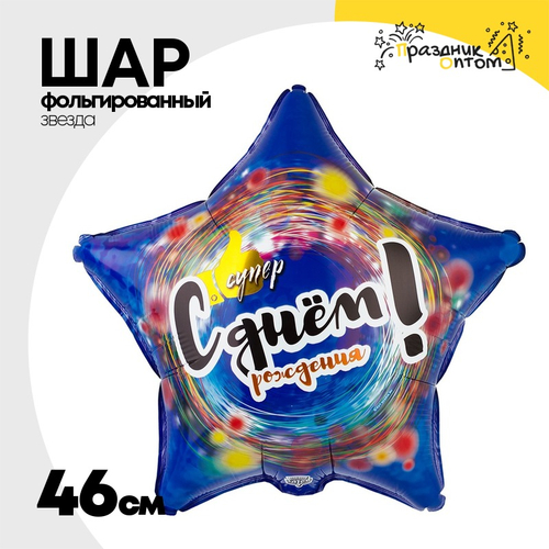 Шар Фольгированный СУПЕР Звезда (Ассорти)