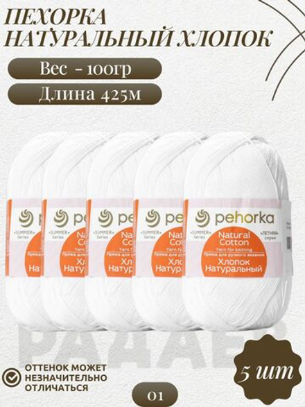 Хлопок натуральный пряжа Пехорка 100%хлопок 5 х100г/425м 001-Белый