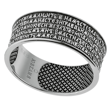 Кольцо "Псалом Давида 22"