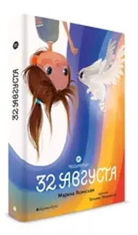 Восьмирье. 32 августа. Книга первая.