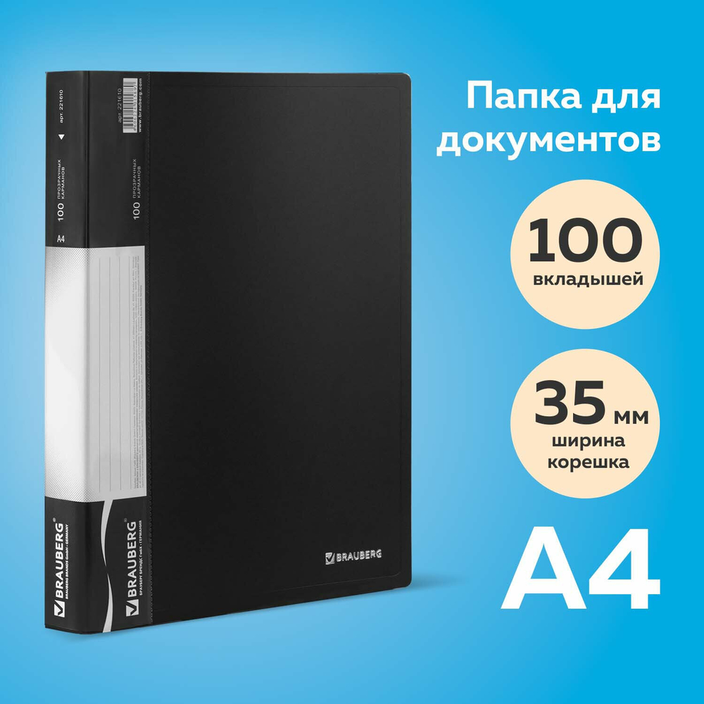 Папка 100 вкладышей BRAUBERG стандарт черная 0 9 мм (2 штуки в упаковке)