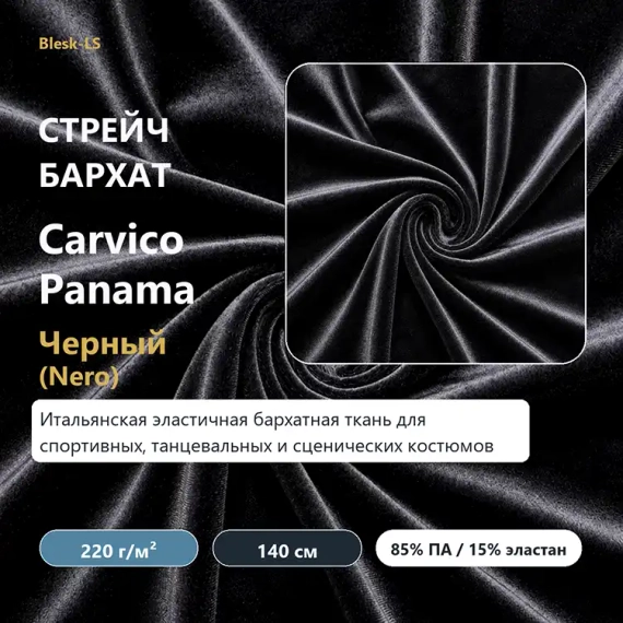 Купить черный бархат стрейч Carvico Panama Nero 9240 в розницу от 30 см для сценических костюмов в Blesk-LS