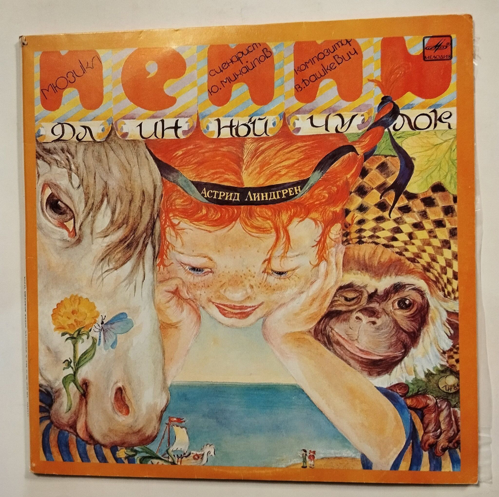 Винтажная виниловая пластинка LP Астрид Линдгрен Пеппи Длинный Чулок (СССР 1985)