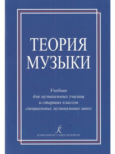 Теория музыки. Уч-к для музыкальных училищ и Старшие классы спец. муз. школ