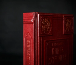Сабанеев Л.П. "Книга охотника" Книга подарочная в кожаном переплете