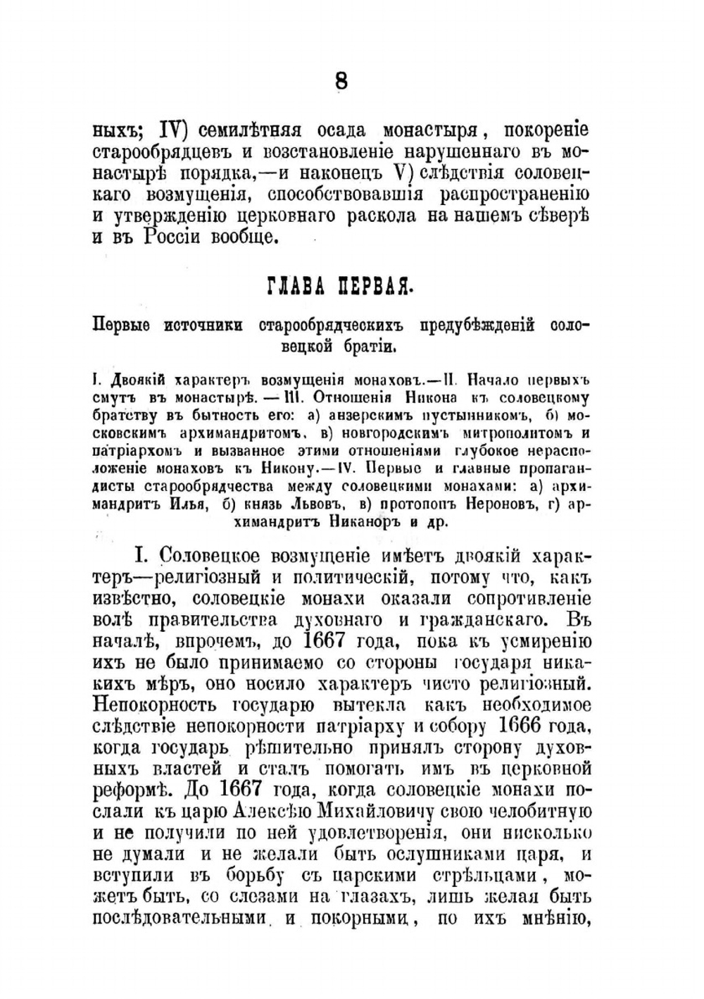 Возмущение соловецких монахов-старообрядцев в XVII веке | И.Я. Сырцов
