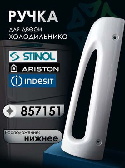 Ручка двери холодильника, нижняя, 857151