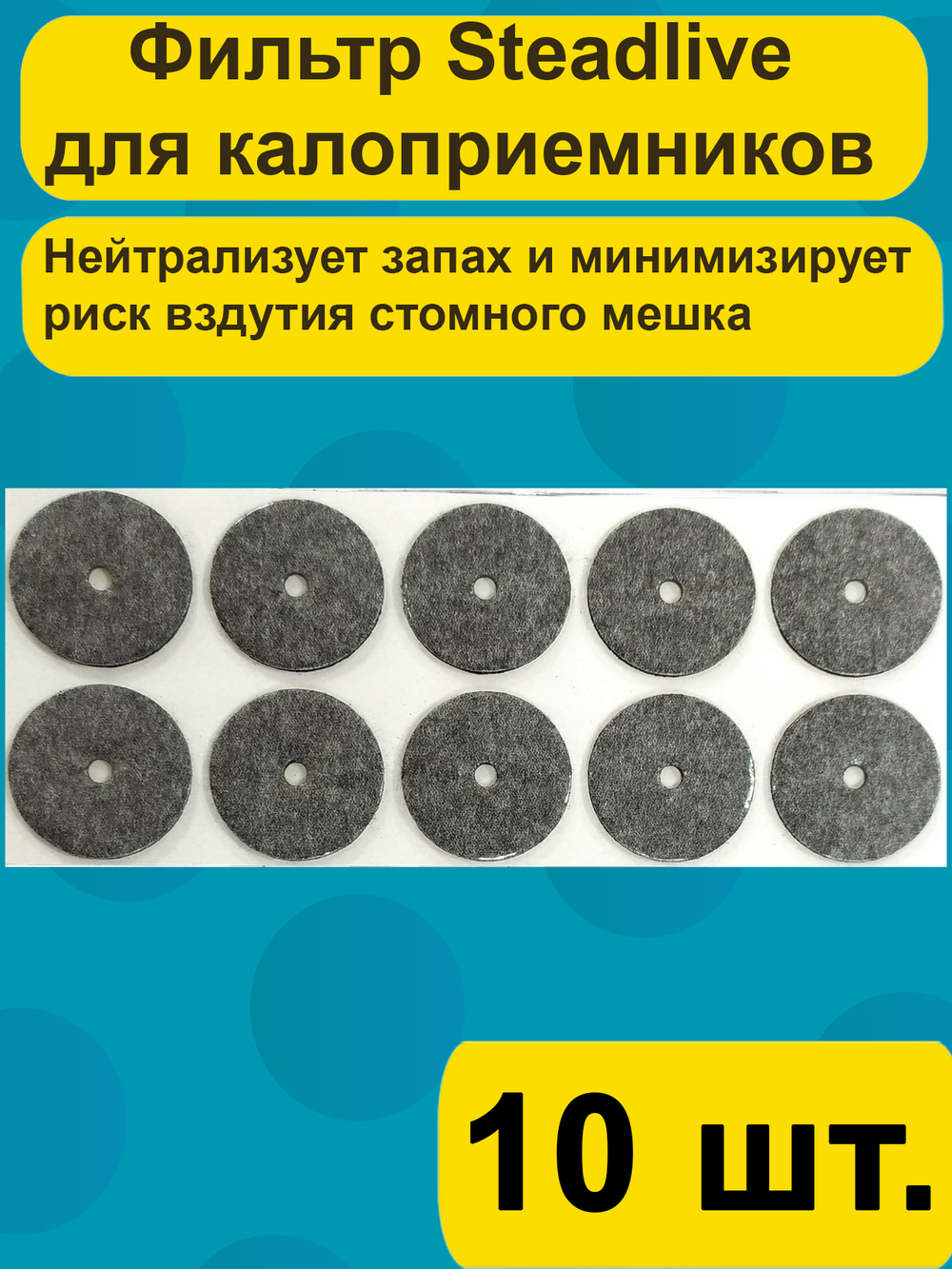 0509 Фильтр для калоприемников Coloplast Filtrodor, 10 шт.