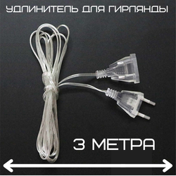 Удлинитель для гирлянд