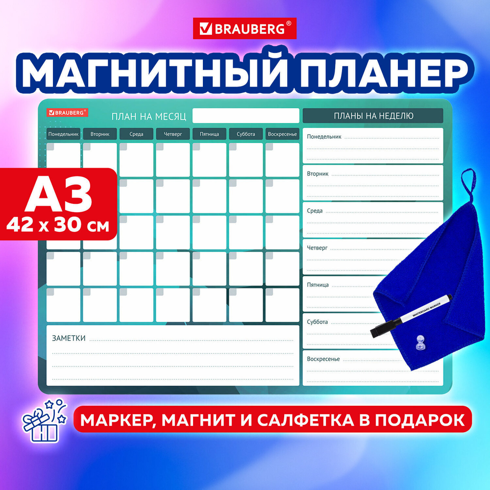 Планинг магнитный "Месяц и Неделя" на холодильник 42х30 см с маркером и салфеткой BRAUBERG (3 штуки в упаковке)