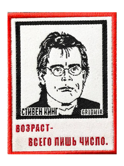 Нашивка Кинг «Возраст»
