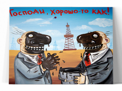 Господи, хорошо-то как!