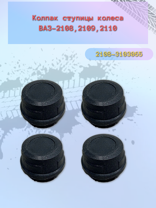 Колпак ступицы ВАЗ 2108 пластик черный (с резинкой)