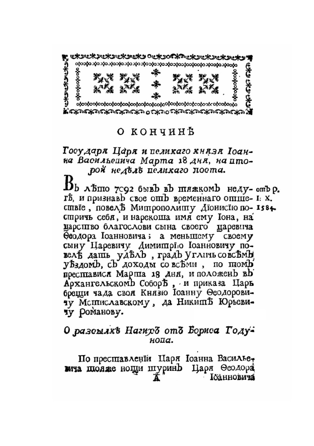 Летопись о многих мятежах. и о разорении Московскаго Государства | М. М. Щербатов