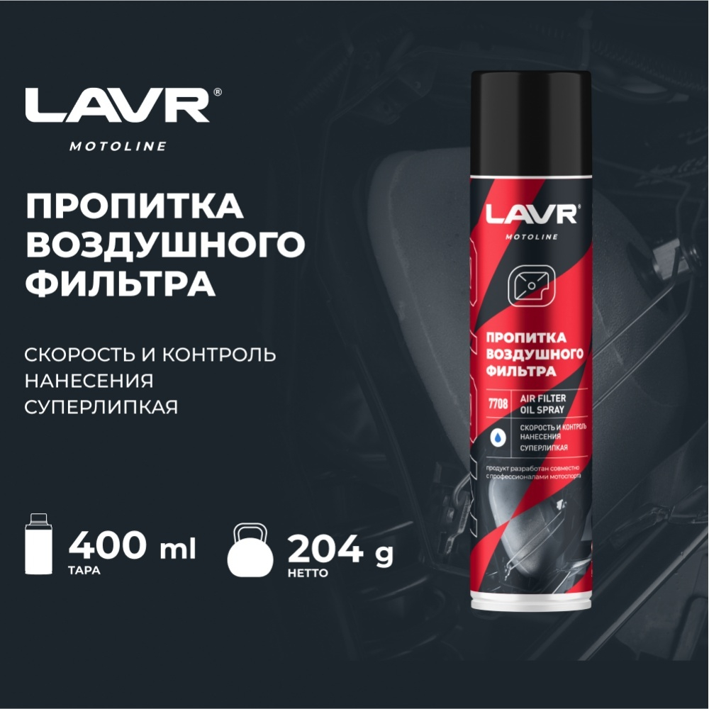LAVR Пропитка для воздушных фильтров, 400 мл