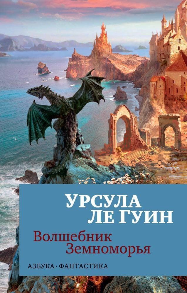 Волшебник Земноморья. Урсула Ле Гуин