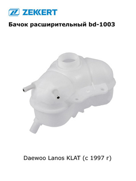 Бачок расширительный LANOS