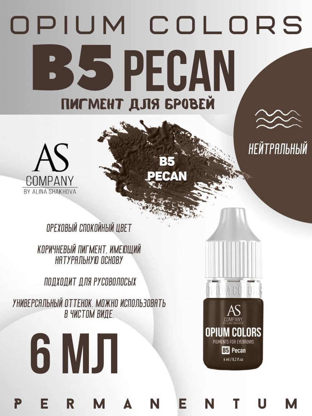 B5 - PECAN пигмент для бровей TM AS-Company OPIUM COLORS