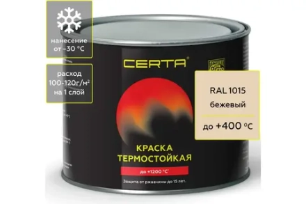 CERTA  Эмаль термостойкая антикоррозионная Бежевая (RAL 1015) 0,4кг (400°С)