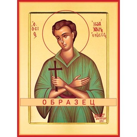 Исповедник Иоанн Русский Мч-181 (мч/И/5/4)