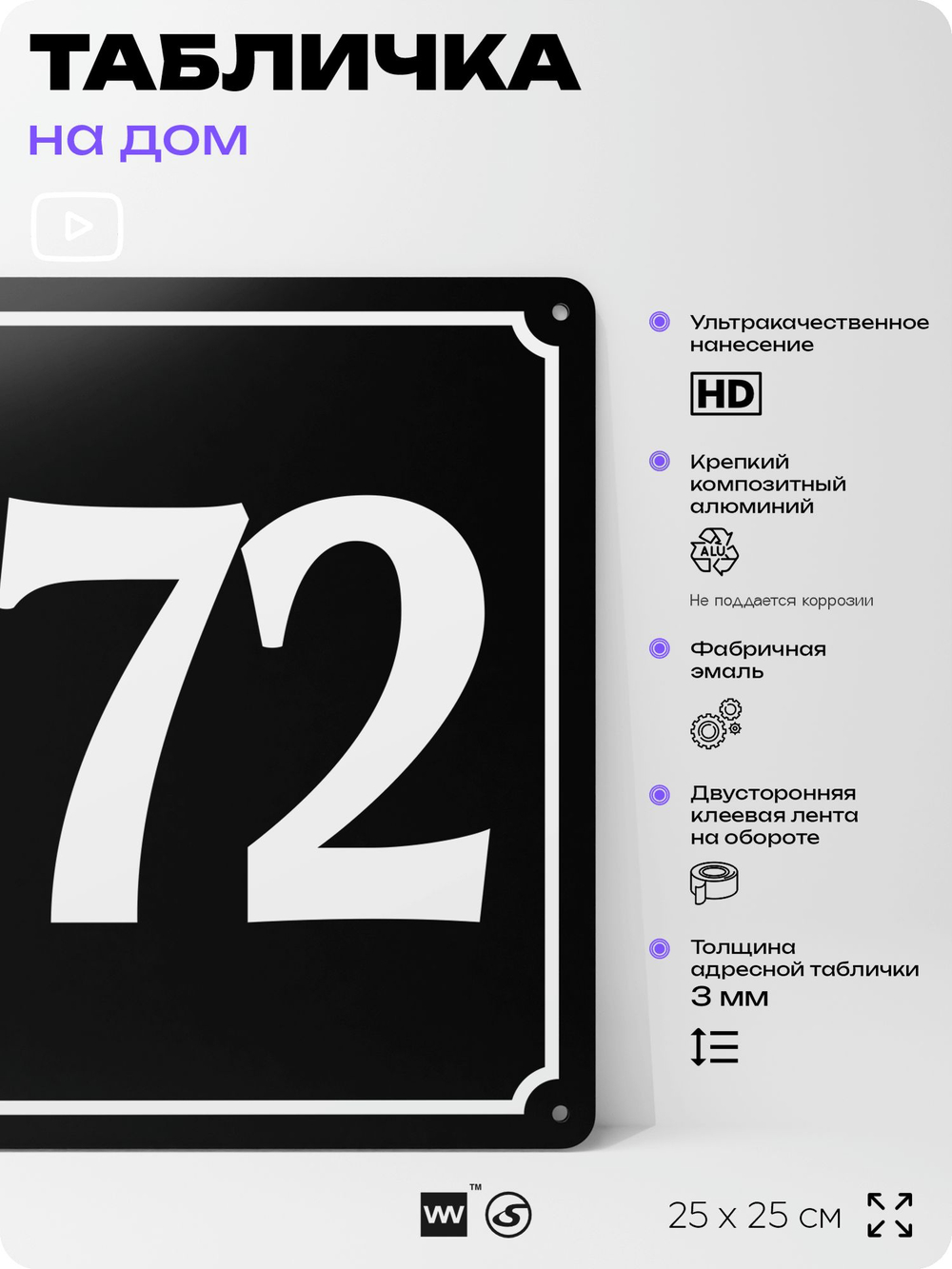 Адресная табличка с номером дома 172, на фасад и забор, черная, 25х25 см, Айдентика Технолоджи