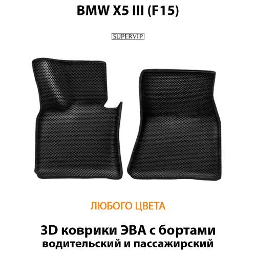 Передние автомобильные коврики ЭВА с бортами для BMW X5 III (F15) 13-18г.