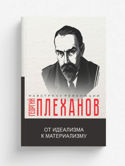 От идеализма к материализму | Г.В. Плеханов