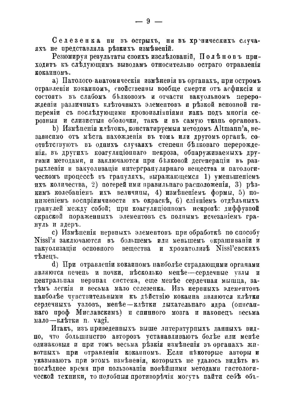 О патолого-анатомических изменениях в органах животных, отравленных кокаином, по оживлении их хлороформом | Парин Василий Николаевич