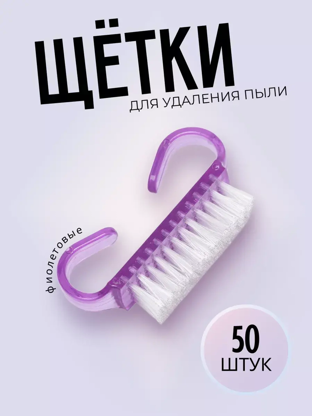 Щеточки для маникюра набор 50 штук