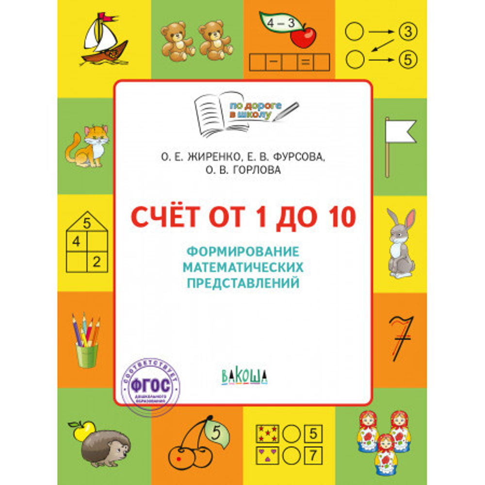 По дороге в школу. Счет от 1 до 10. Формирование матем. представлений.