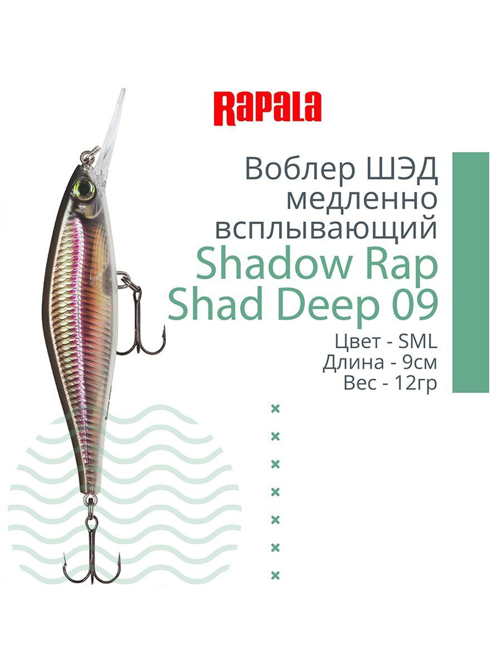 Воблер Shadow Rap Shad Deep 09 9см 12гр YP медл. всплывающий