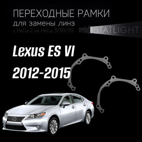 Переходные рамки для замены линз в фарах Lexus ES VI 2012-2015