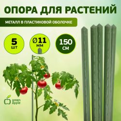 GCSP-11-150 GREEN APPLE Поддержка металл в пластике 150см o 11мм 5шт (Набор 5 шт) | GREEN APPLE