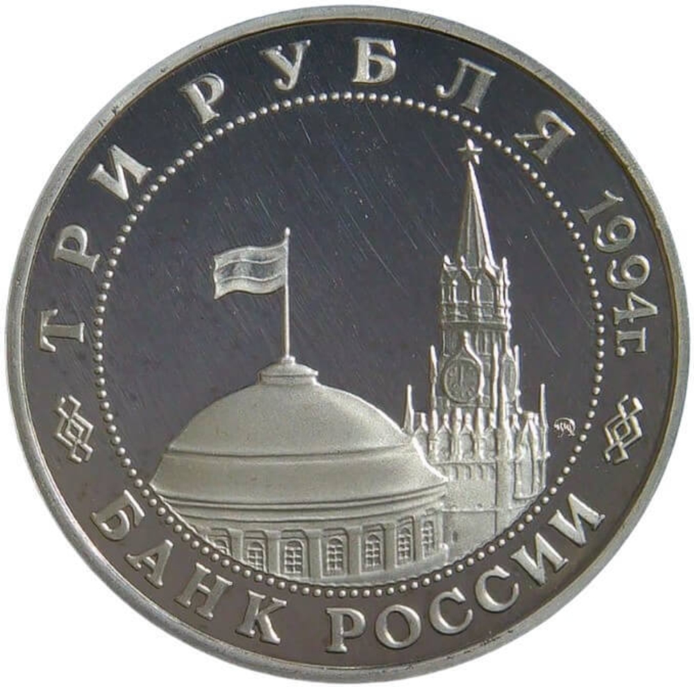 (Proof) 3 рубля 1994 ММД ''Открытие второго фронта''