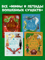 Мифы и легенды волшебных существ. Земля