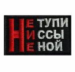 Шеврон "Не тупи, Ни ссы, Не ной"