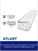 Полка (балкон, емкость) для холодильника Атлант 301543105802 (301.54-3.1.058-01)