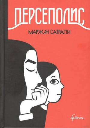 Персеполис: автобиографический роман