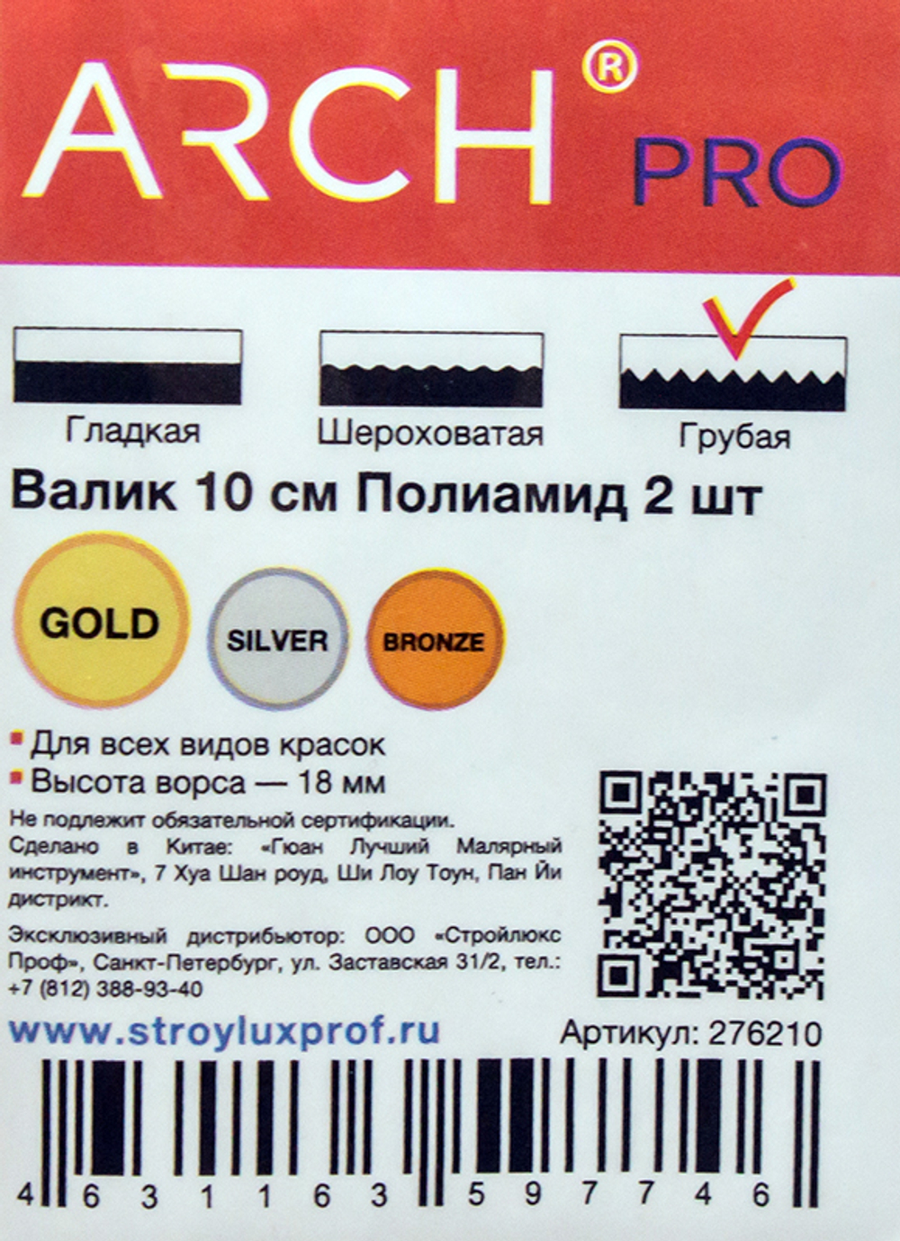 ARCH PRO GOLD Валик из полиамида, 10 см (2 шт), ворс 18 мм, бюгель 6 мм