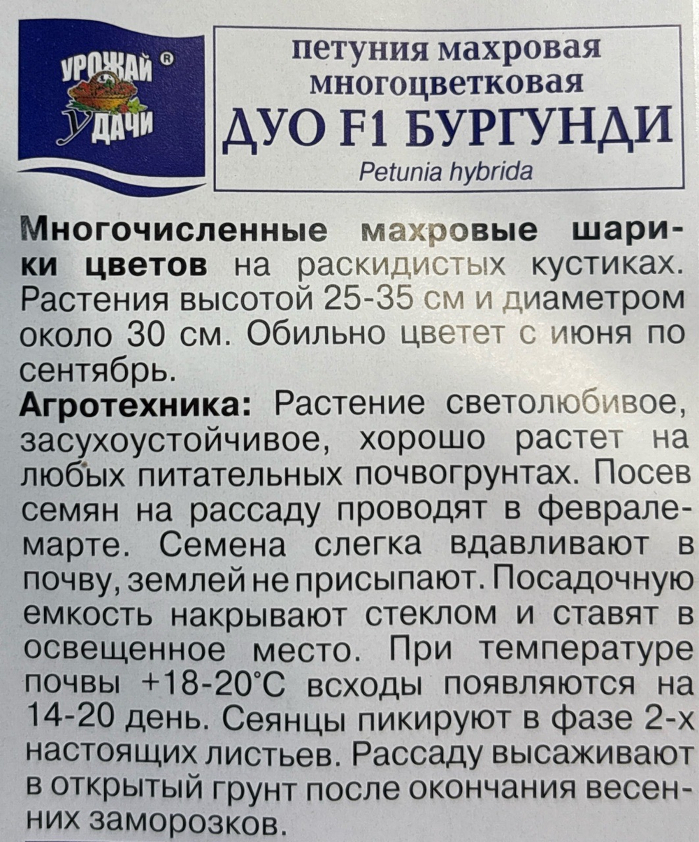 Петуния Дуо Бургунди , 10шт., Урожай Удачи СМЦ-140