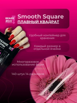 Ready2Go Верхние формы для наращивания ногтей Smooth square