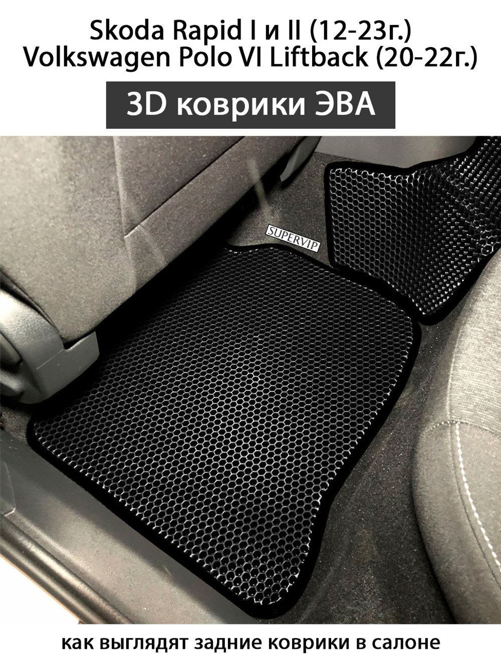 Автомобильные коврики ЭВА для Skoda Rapid I, II (12-23г.), Volkswagen Polo VI Liftback (20-22г.)